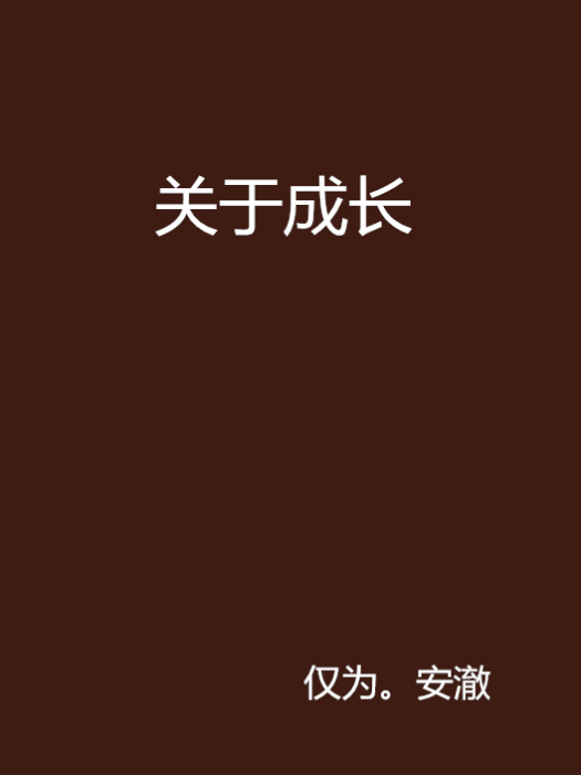 關於成長 關於成長