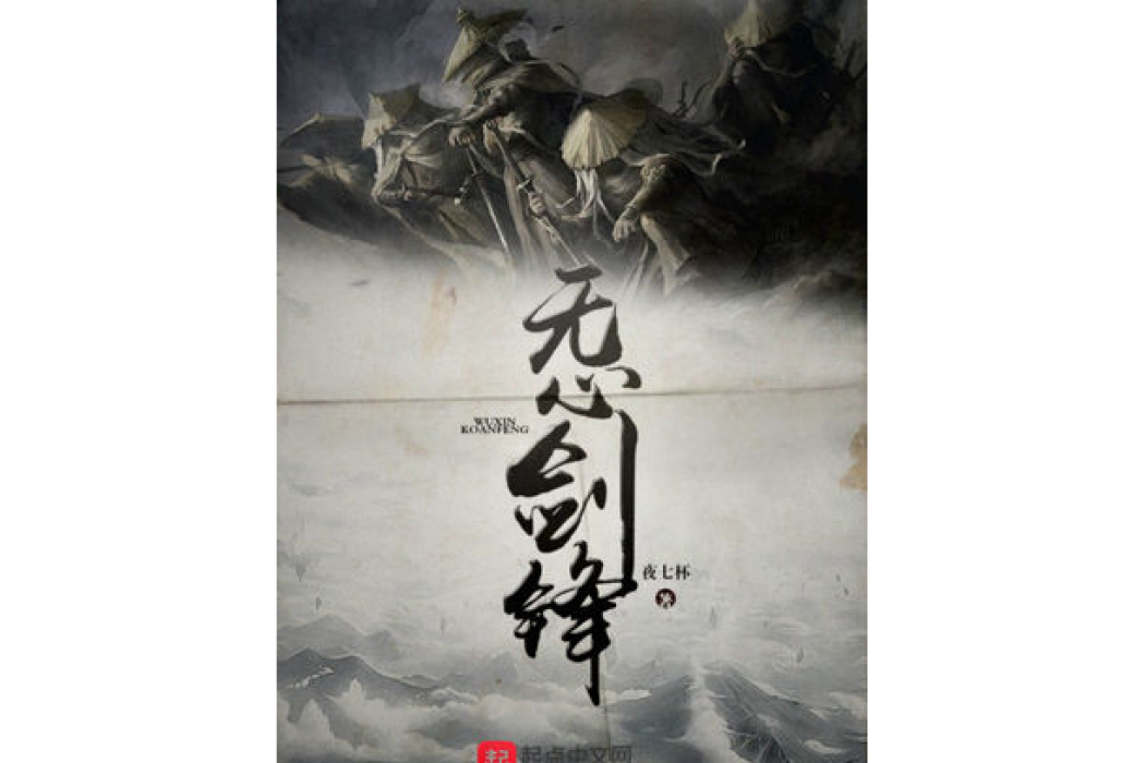 無心劍鋒 無心劍鋒