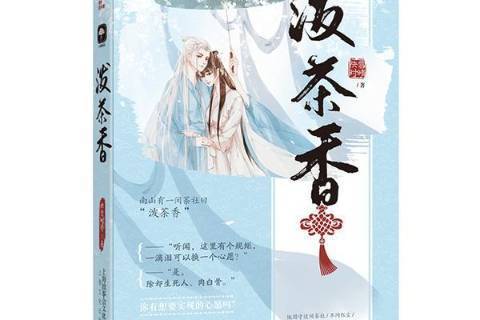 潑茶香(2019年上海文化出版社出版的圖書) 潑茶香(2019年上海文化出版社出版的圖書)