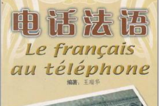 電話法語 電話法語