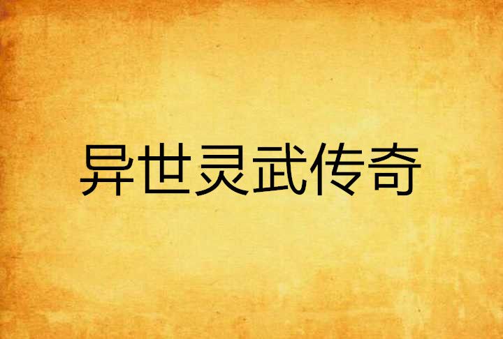 異世靈武傳奇 異世靈武傳奇