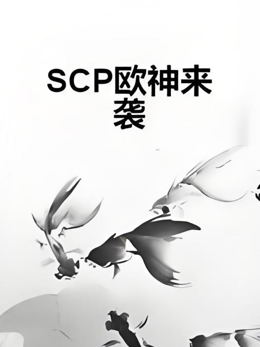 SCP歐神來襲