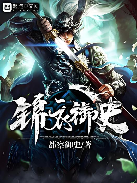 錦衣御史 錦衣御史