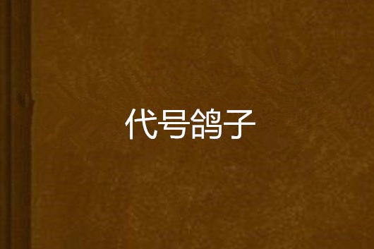 代號鴿子 代號鴿子