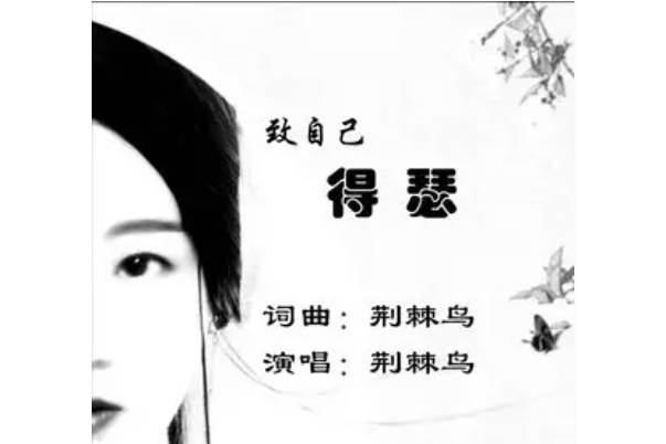 嘚瑟(荊棘鳥演唱的歌曲) 嘚瑟(荊棘鳥演唱的歌曲)