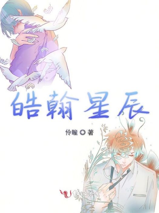 皓翰星辰 皓翰星辰