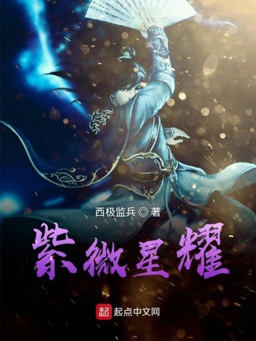 紫微星耀 紫微星耀