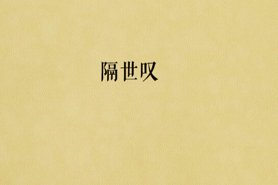 隔世嘆 隔世嘆