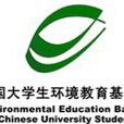 中國大學生環境教育基地