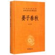 晏子春秋(晏子（中國古代典籍文獻）)