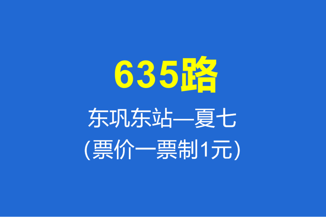 淄博公交635路 淄博公交635路