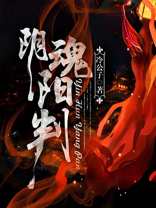 陰魂陽判 陰魂陽判