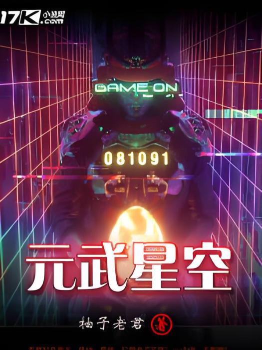 元武星空(成琪創作的網路小說) 元武星空(成琪創作的網路小說)