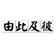 由此及彼 由此及彼