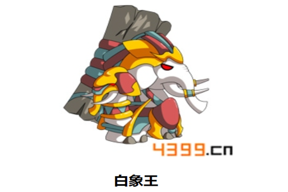 白象王(遊戲《造夢西遊4手機版》中的BOSS) 白象王(遊戲《造夢西遊4手機版》中的BOSS)
