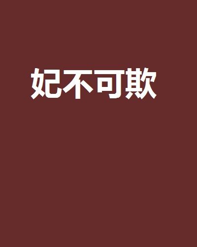 妃不可欺 妃不可欺