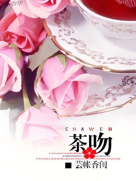 茶吻 茶吻