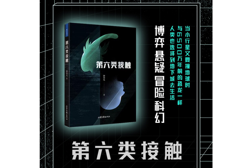 第六類接觸(鐘墨凡創作的科幻小說)