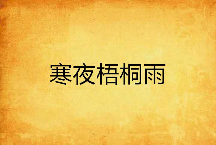 寒夜梧桐雨