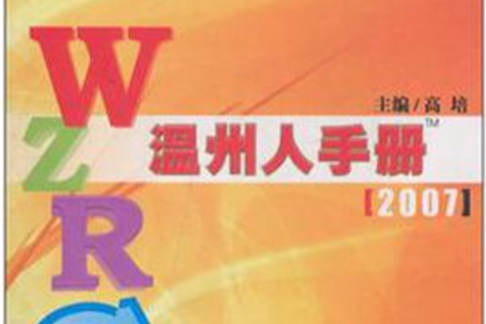 溫州人手冊 溫州人手冊