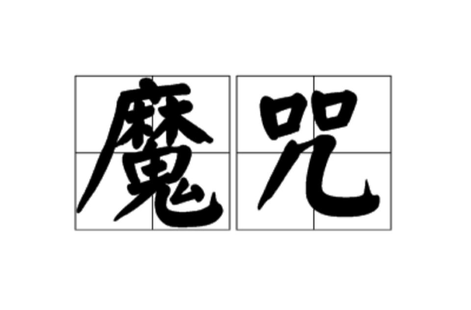 魔咒(漢語詞語)