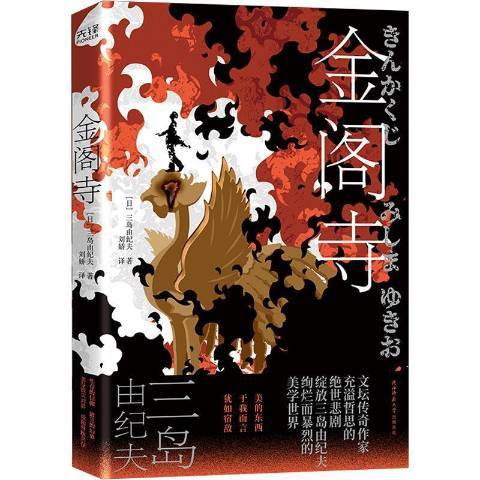 金閣寺(2021年陝西師範大學出版社出版的圖書) 金閣寺(2021年陝西師範大學出版社出版的圖書)