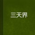 三天界 三天界