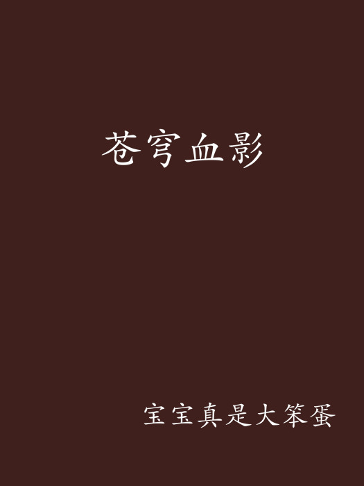 蒼穹血影 蒼穹血影