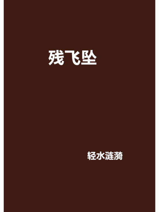 殘飛墜 殘飛墜