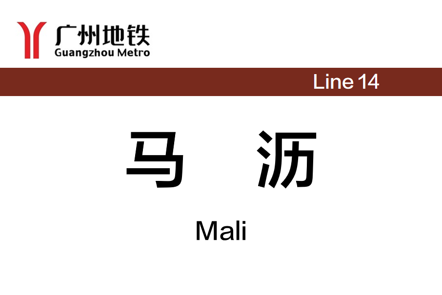 馬瀝站 馬瀝站