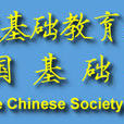 中國基礎教育學會