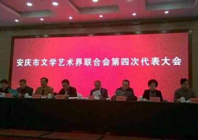 安慶市文學藝術界聯合會