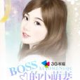 boss的小萌妻 boss的小萌妻