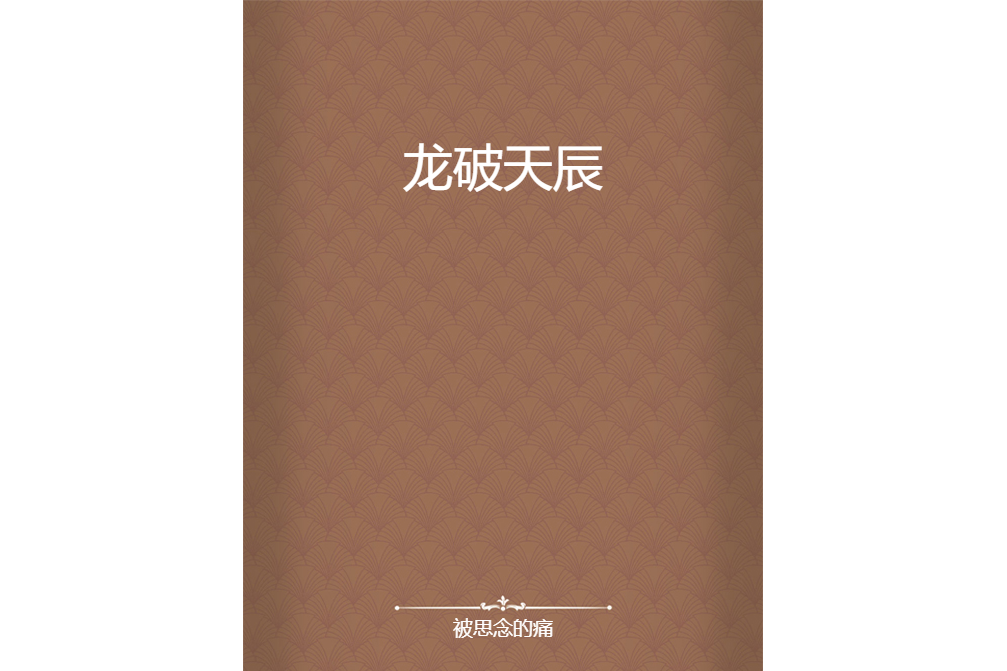 龍破天辰 龍破天辰