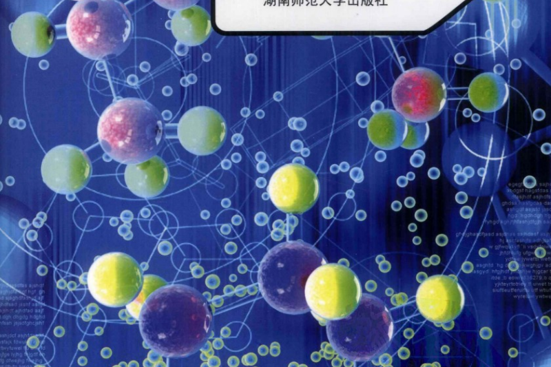 分子藥劑學(從分子水平上構建新型藥物傳遞系統) 分子藥劑學(從分子水平上構建新型藥物傳遞系統)