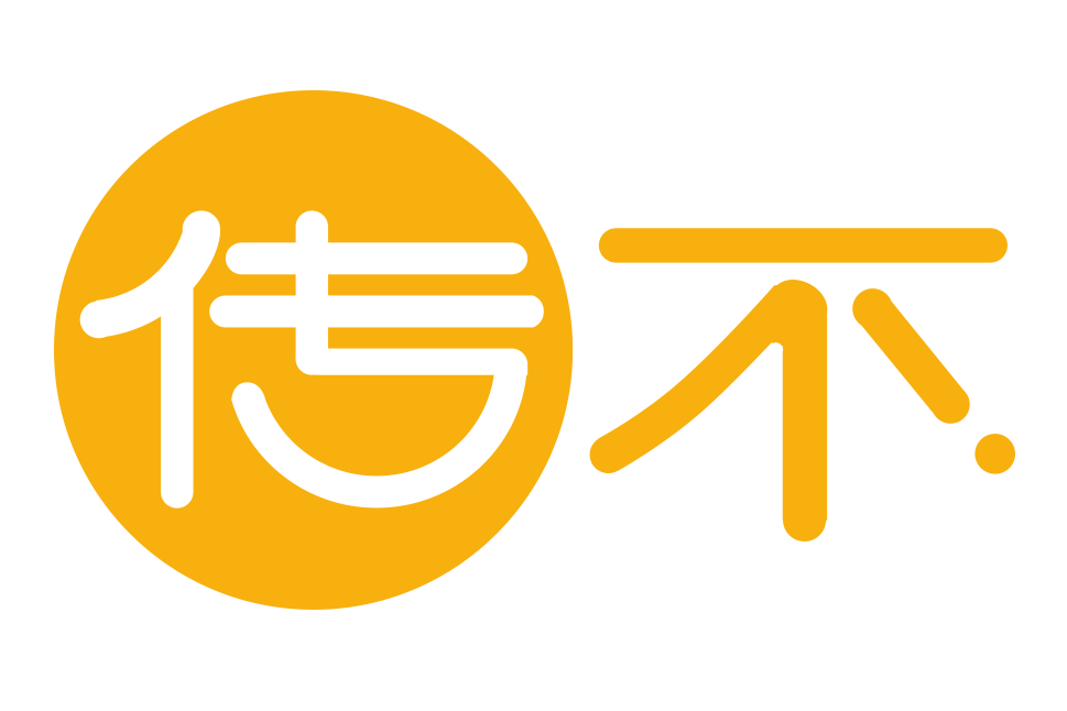 傳不 傳不
