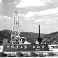 中國陸上第一口油井