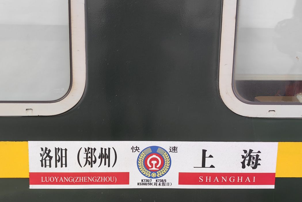 K736/K737次列車 K736/K737次列車