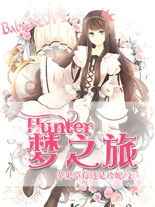 Hunter夢之旅 Hunter夢之旅