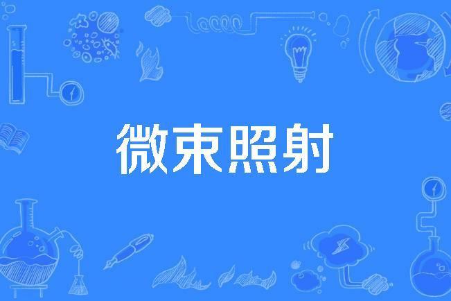 微束照射 微束照射