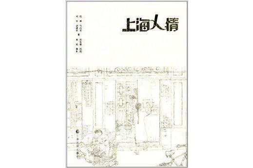 上海人情