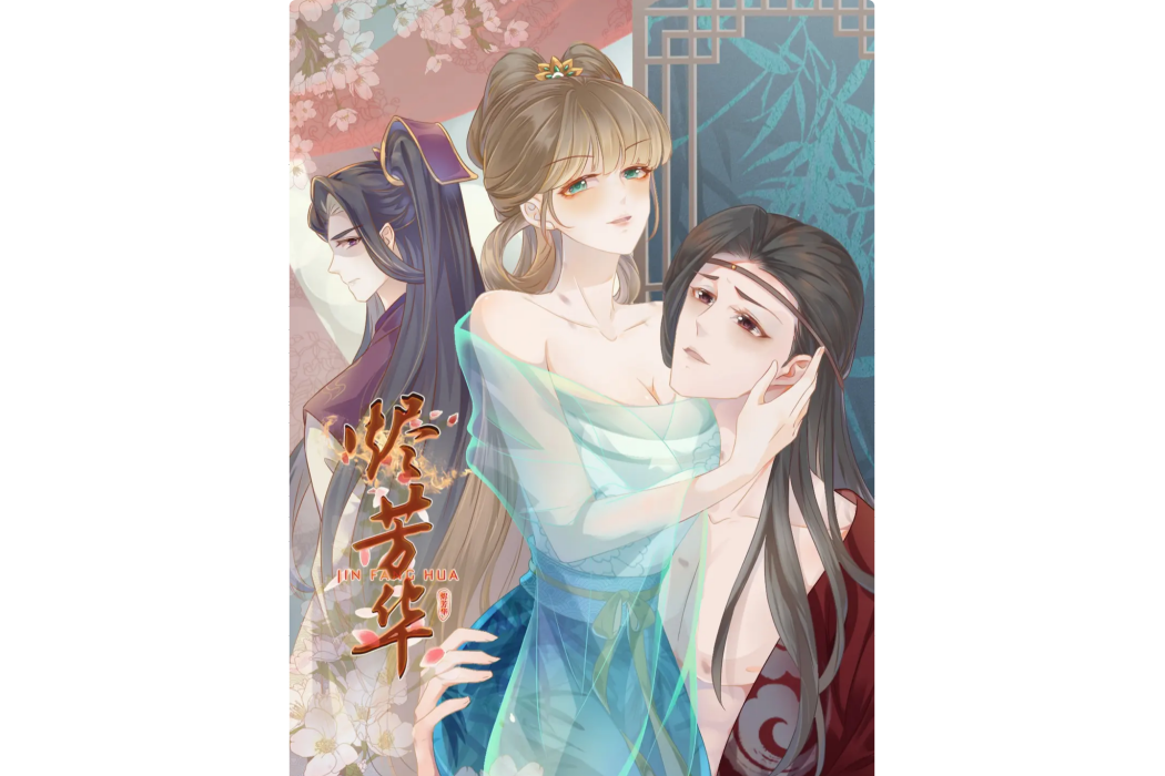 燼芳華 燼芳華