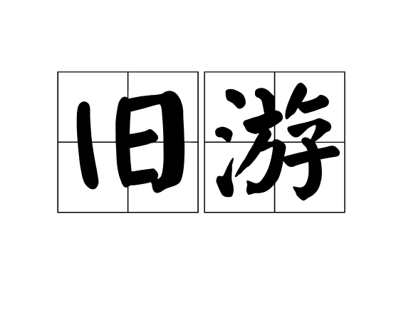 舊遊(漢語辭彙)