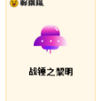 戰錘之黎明 戰錘之黎明