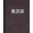 集靈錄 集靈錄
