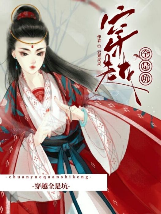 穿越全是坑 穿越全是坑