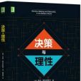 決策與理性 決策與理性