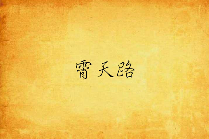 霄天路 霄天路