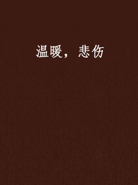 溫暖,悲傷 溫暖,悲傷