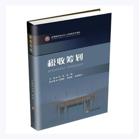 稅收籌劃(2021年西南財經大學出版社出版的圖書) 稅收籌劃(2021年西南財經大學出版社出版的圖書)